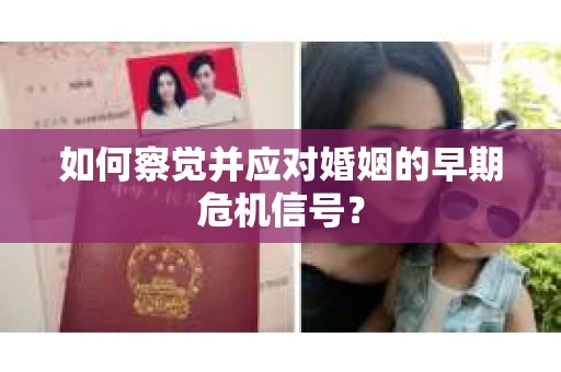 如何察觉并应对婚姻的早期危机信号？