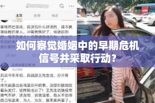如何察觉婚姻中的早期危机信号并采取行动？