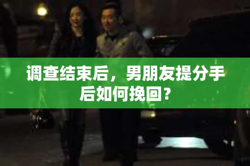 调查结束后，男朋友提分手后如何挽回？