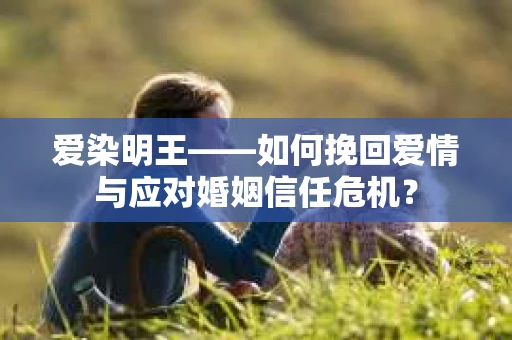 爱染明王——如何挽回爱情与应对婚姻信任危机？