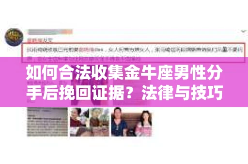 如何合法收集金牛座男性分手后挽回证据？法律与技巧的双重指导