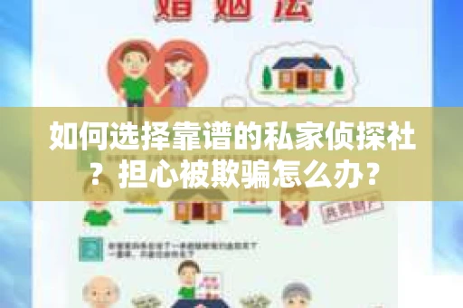 如何选择靠谱的私家侦探社？担心被欺骗怎么办？