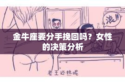 金牛座要分手挽回吗？女性的决策分析