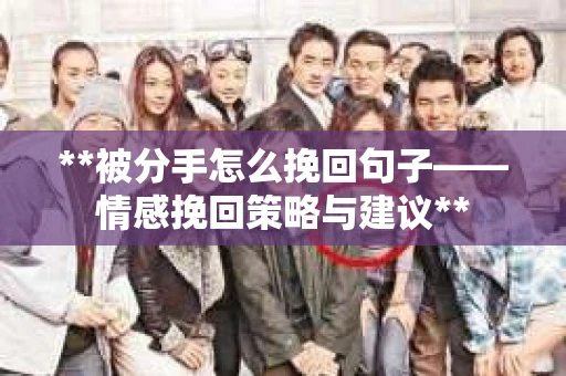 **被分手怎么挽回句子——情感挽回策略与建议**