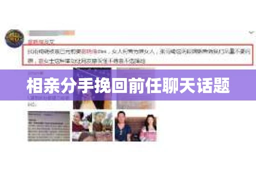 相亲分手挽回前任聊天话题