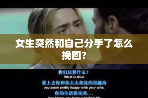 女生突然和自己分手了怎么挽回？