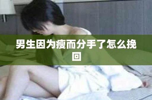 男生因为瘦而分手了怎么挽回