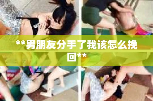 **男朋友分手了我该怎么挽回**