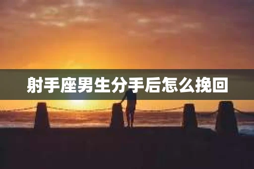 射手座男生分手后怎么挽回