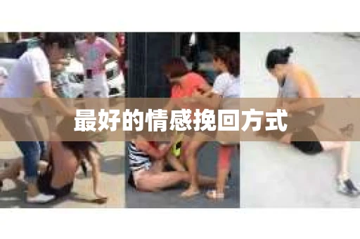 最好的情感挽回方式