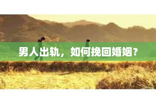 男人出轨，如何挽回婚姻？