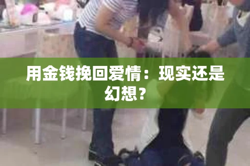 用金钱挽回爱情：现实还是幻想？