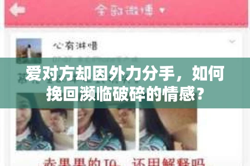 爱对方却因外力分手，如何挽回濒临破碎的情感？
