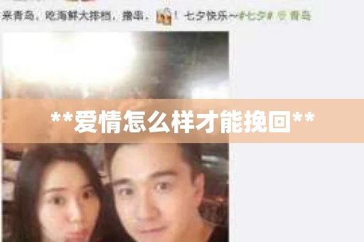 **爱情怎么样才能挽回**