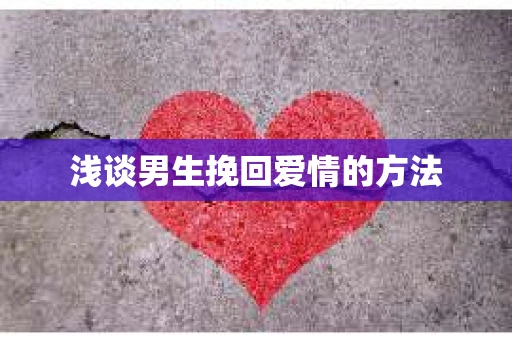 浅谈男生挽回爱情的方法