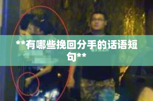**有哪些挽回分手的话语短句**