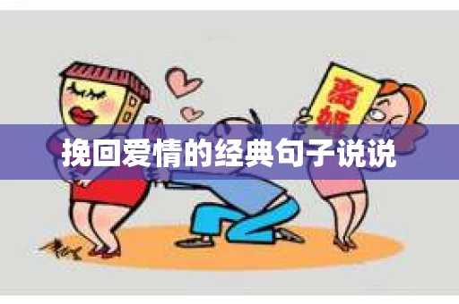 挽回爱情的经典句子说说