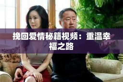 挽回爱情秘籍视频：重温幸福之路