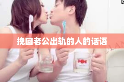 挽回老公出轨的人的话语