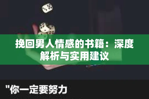 挽回男人情感的书籍：深度解析与实用建议
