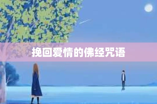 挽回爱情的佛经咒语