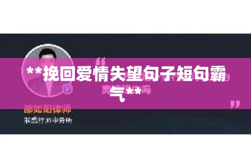 **挽回爱情失望句子短句霸气**