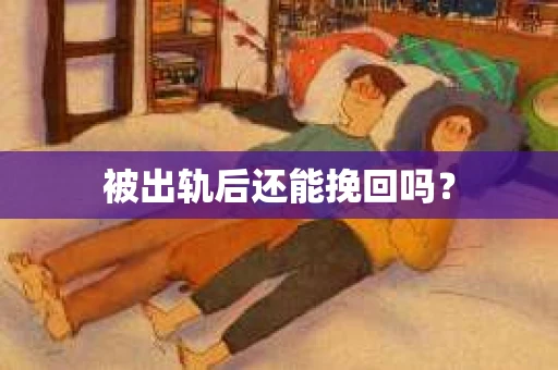 被出轨后还能挽回吗？