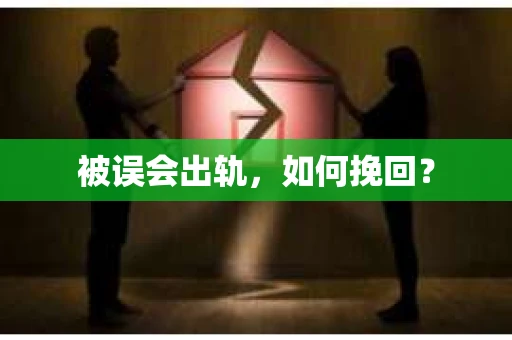 被误会出轨，如何挽回？
