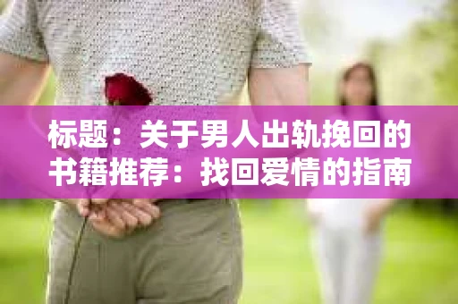 标题：关于男人出轨挽回的书籍推荐：找回爱情的指南针