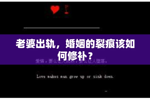 老婆出轨，婚姻的裂痕该如何修补？