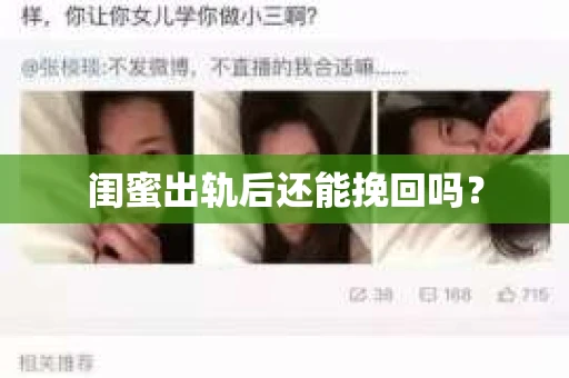 闺蜜出轨后还能挽回吗？