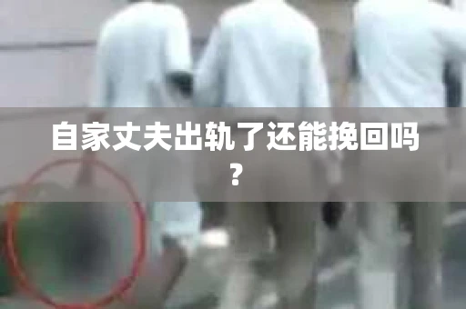 自家丈夫出轨了还能挽回吗？