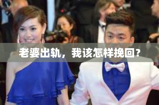 老婆出轨，我该怎样挽回？