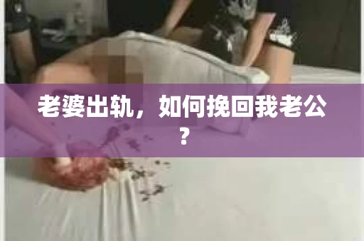 老婆出轨，如何挽回我老公？