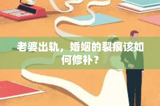 老婆出轨，婚姻的裂痕该如何修补？