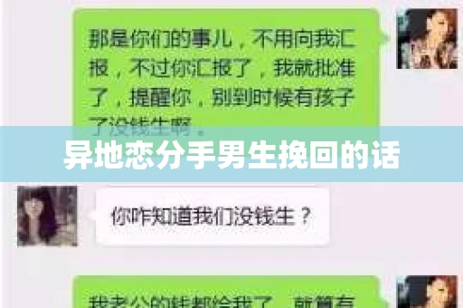 异地恋分手男生挽回的话
