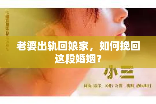 老婆出轨回娘家，如何挽回这段婚姻？