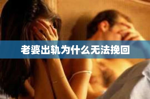 老婆出轨为什么无法挽回