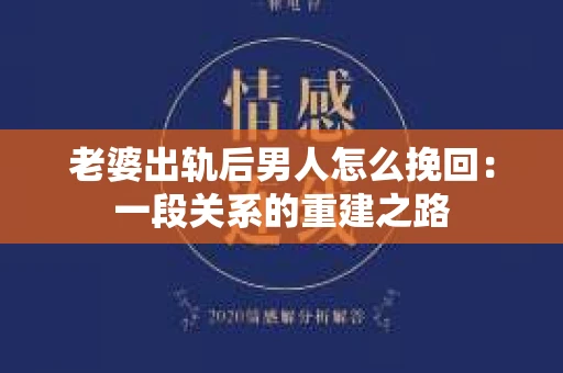 老婆出轨后男人怎么挽回：一段关系的重建之路