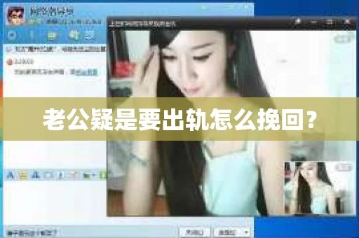 老公疑是要出轨怎么挽回？