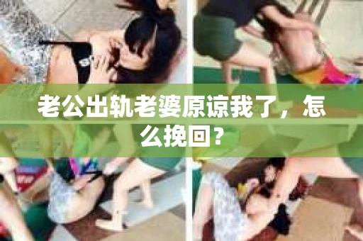 老公出轨老婆原谅我了，怎么挽回？