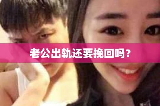 老公出轨还要挽回吗？