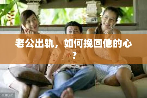 老公出轨，如何挽回他的心？
