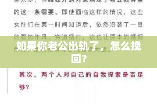 如果你老公出轨了，怎么挽回？