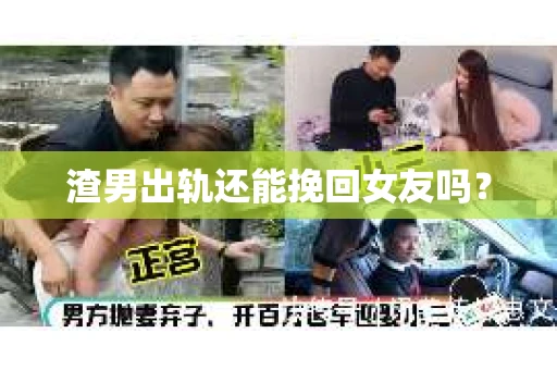 渣男出轨还能挽回女友吗？