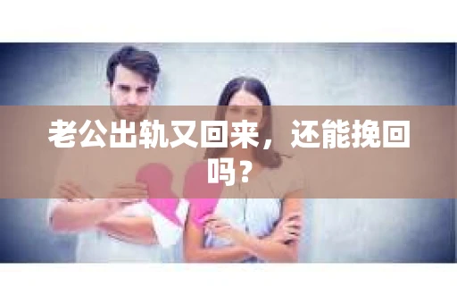 老公出轨又回来，还能挽回吗？