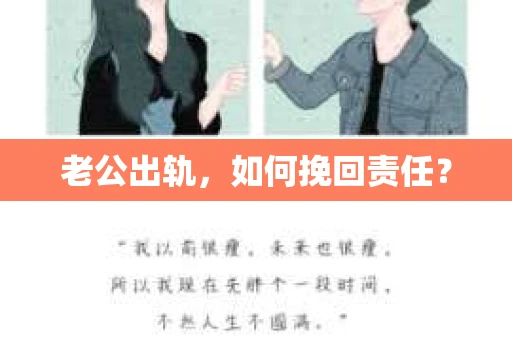 老公出轨，如何挽回责任？