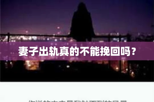 妻子出轨真的不能挽回吗？
