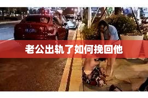 老公出轨了如何挽回他