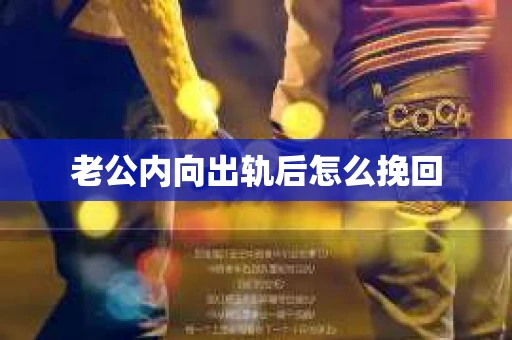 老公内向出轨后怎么挽回